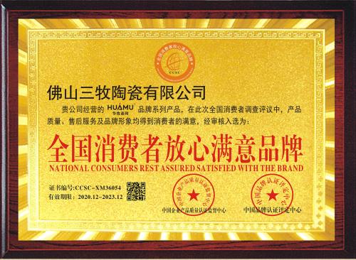 全国消费者放心满意品牌