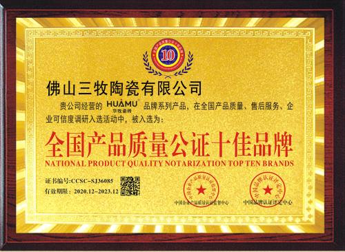 全国产品质量公证十佳品牌