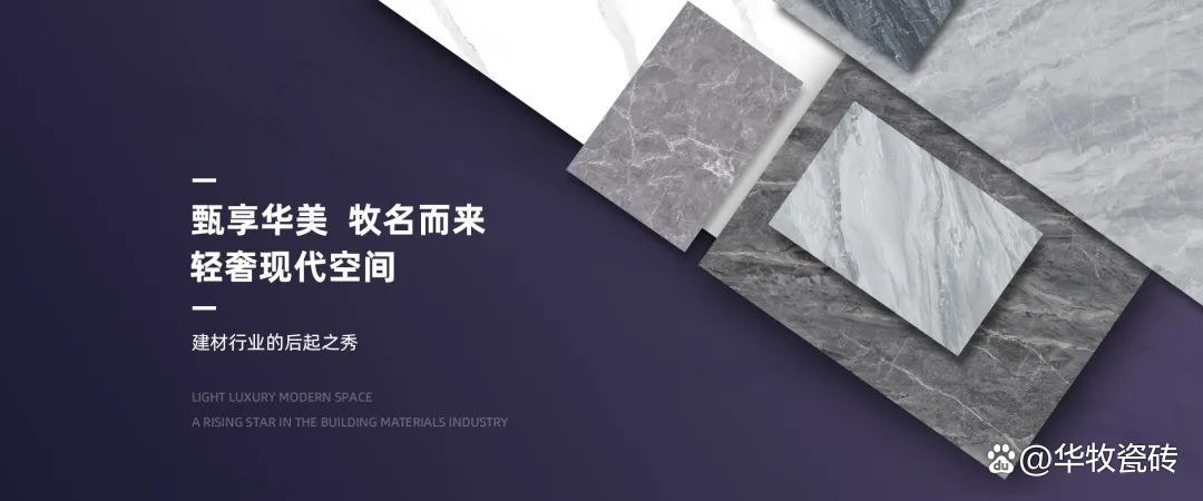 华牧瓷砖｜广东制造，新一线陶瓷品牌，打造差异化产品力！